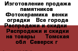 Изготовление продажа памятников. Фотокерамика, венки, оградки - Все города Распродажи и скидки » Распродажи и скидки на товары   . Томская обл.,Северск г.